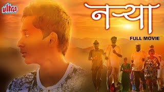 Narya 2017 नऱ्या Superhit Marathi Full Movie HD  Anuj Gurav Aakanksha Pingale Mansi Khulpe [upl. by Ennagroeg]