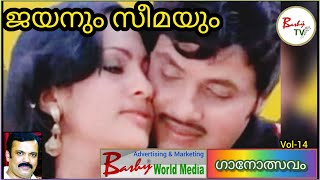 ജയനും സീമയും l Jayan Seema Song Remix l Jayan Seema l Ganolsavam l Vol14 l Bashy TV [upl. by Suruat]