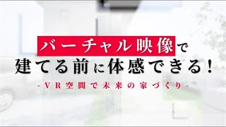 【住宅】バーチャル映像で建てる前に体感できる！VR空間で未来の家づくり [upl. by Annod]