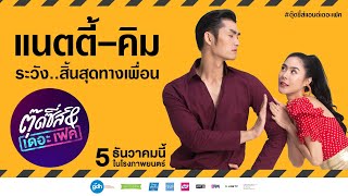 แนตตี้ คิม ระวังสิ้นสุดทางเพื่อน [upl. by Tinaret]