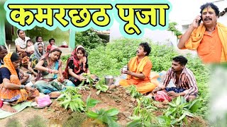 कमरछठ पूजा cg comedy video dhol dhol duje nisad Chhattisgarhi natak cg comedy new 2032 [upl. by Noissap]