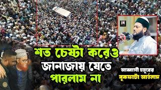 শত চেষ্টা করেও সাঈদী ভাইয়ের জা না জা য় যেতে পারলাম নাDr Anayetullah Abbasi আল্লামা সাইদী [upl. by Keith492]