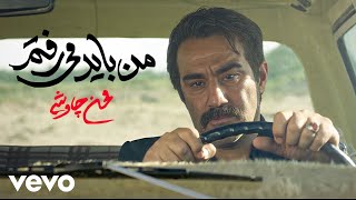 Mohsen Chavoshi  Man Bayad Miraftam  Official Video [upl. by Adran]