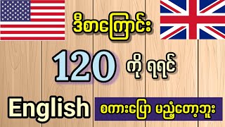 အရမ်းအသုံးဝင်ပြီး လွယ်ကူသော အင်္ဂလိပ်စကားပြော ၁၂၀ Common use expressions Daily English Speaking [upl. by Moulton861]