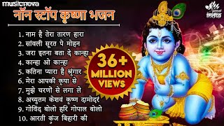 Non Stop Beautiful Krishna Bhajans  Krishna Songs Bhakti Song  Krishna Bhajans  Kanha Songs [upl. by Holton]