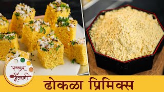 ह्या घरगुती प्रीमिक्समूळे जाळीदार खमण ढोकळा बनवा कधीही  NoFail Dhokla Premix Recipe  Chef Shilpa [upl. by Syst]