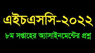 HSC 2022 8th Week Assignment Question  এইচএসসি ২০২২ অষ্টম সপ্তাহের অ্যাসাইনমেন্ট এর প্রশ্ন [upl. by Stedman760]