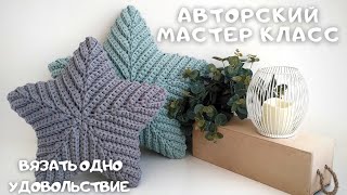 ПОДУШКА ЗВЕЗДА крючком Безотрывное вязание [upl. by Ellednek]