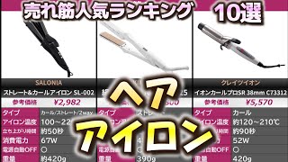 ヘアアイロン 売れ筋人気おすすめランキング10選【2024年】【ストレートアイロンカールアイロン】 [upl. by Domineca657]