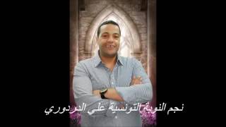 Ali Dardouri 5ala 5ala علي الدردوري خالة خالة [upl. by Ydnim]