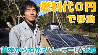 【DIY】電気自動車をソーラーパネルで充電する仕組み解説｜導入コスト最安への挑戦 アウトランダーPHEV 太陽光発電 バッテリー充電 [upl. by Llenrod]