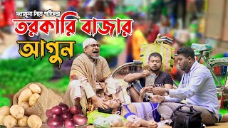 তরকারি বাজারে আগুন তাই জামায়ের বেহাল অবস্থা ।। কবির বিন সামাদের কমেডি নাটক  ThikanaTVpress [upl. by Etnuahc]