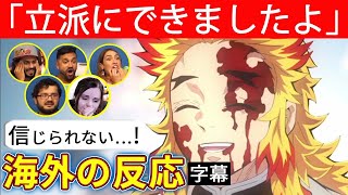 【鬼滅の刃 海外の反応】煉獄さんの最期に愕然とする5人の海外ニキネキ！【リアクション 劇場版 無限列車 日本語字幕】 [upl. by Ala]