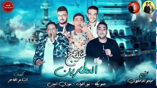 مهرجان خليج العطارين  حمو بيكا  نور التوت  مودي امين  توزيع فيجو الدخلاوي  2018 [upl. by Iclehc632]