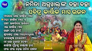 ମାସରେ ସାର କାର୍ତ୍ତିକ ମାସ  Nonstop Kartika Punein Bhajan  Namita Agrawal  Kartika Masa Odia Bhajan [upl. by Erdied]