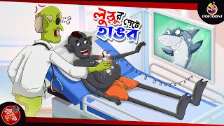 LULLUR PETE HANGOR  BANGLA GOLPO  LULLU BHUTER BANGLA CARTOON  BENGALI GHOST STORIES [upl. by Ayortal978]