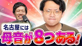 方言によって母音の数が全然違うってマジ？【名古屋方言3】348 [upl. by Maribelle165]