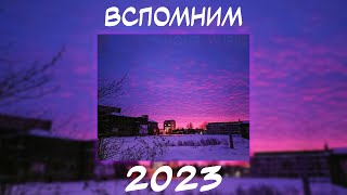 ВСПОМНИМ ВМЕСТЕ 2023  ПЕСНИ ОТ КОТОРЫХ НАХЛЫНУТ ВОСПОМИНАНИЯ  НОСТАЛЬГИЯ ТРЕКОВ  ТОП МУЗЫКА 2023 [upl. by Nelleh]