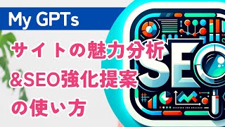 【My GPTs】サイトの魅力分析ampSEO強化提案 の使い方 [upl. by Akiraa]