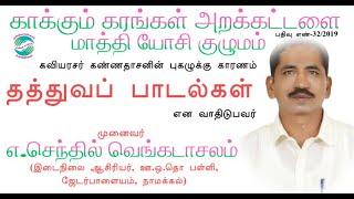 தத்துவப்பாடல்கள் முனைவர் எசெந்தில்வெங்கடாசலம் இடைநிலை ஆசிரியர் ஊஒதொபள்ளி ஜேடர்பாளையம் நாமக்கல் [upl. by Yesllek]