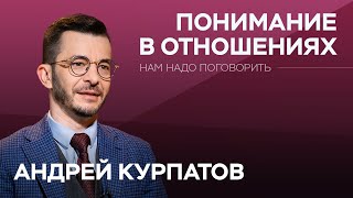 Как мужчинам и женщинам лучше понимать друг друга  Андрей Курпатов  Нам надо поговорить [upl. by Yrro]