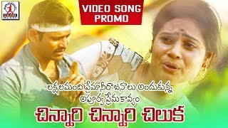 Super Hit Telugu Love Songs  Chinari Chinari Chiluka Video Song Promo  Lalitha Audios And Videos [upl. by Ehcar]