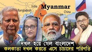 বাংলাদেশ দখল হয়ে গেল কলকাতা দখলের স্বপ্ন দেখে চাচা আপন প্রাণ বাঁচা [upl. by Norraf255]