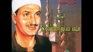 محمد صديق المنشاوي  سورة الكهف مجود [upl. by Alauqahs]