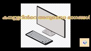 Parts of computer Part 1 കമ്പ്യൂട്ടറിന്റെ ഭാഗങ്ങൾ പാർട്ട് 1 [upl. by Yraeg]