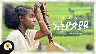 Awtar tv  Rahel Getu  Ethiopiaye  New Ethiopian Music 2021   Official Music Video [upl. by Lonna]