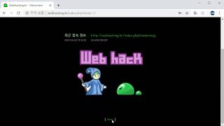 webhackingkr 워 게임 사이트 소개 쉽게 배우는 웹 해킹 기초 문제 풀이 [upl. by Ened123]