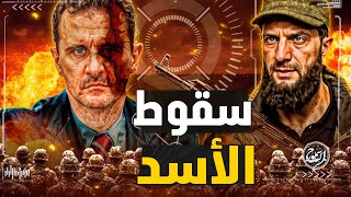 ما سر سقوط الأسد واين اختفي  وكيف حرر الثوار دمشق وفتحوا السجون؟ [upl. by Suiratnod]