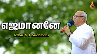 Ejamanane  Father S J Berchmans  Holy Gospel Music [upl. by Kalindi]