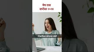 मेष रास सप्टेंबर 2024  KA5  meshrashi septemberhoroscope lokmatbhakti [upl. by Curran]