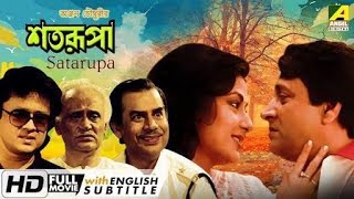 শতরূপা  Satarupa  HD Bangla movies [upl. by Shoshana242]