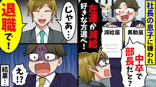 社長の息子に嫌われ「中卒の無能が部長だと！？左遷か減給好きな方選べ！」→俺「では退職で！」結果…【スカッと】 [upl. by Eugenio601]