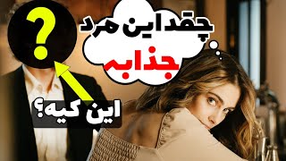 3 ویژگی جذاب پسرا که خانوما عاشقشن [upl. by Jerol]