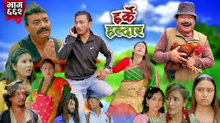 Harke Haldar  खम्बेको छोरी भयो  28 July 2024 Ep 662 [upl. by Ailefo]