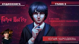 Гарри Поттер и методы рационального мышления  3 глава  Юлия Чародеева [upl. by Llahsram]