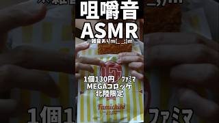 【ASMR】MEGAコロッケ ファミマ 北陸限定 コロッケ 揚げ物 asmr 咀嚼音 咀嚼音動画 食べてる音 shorts [upl. by Nage55]