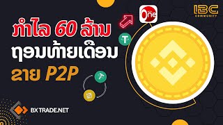 ວິທີຂາຍ USDT ໃນເວບໃບແນນ Binance ແບບ P2P 60 ລ້ານກີບ bxtrade binance binaryoptions [upl. by Ytirahc]