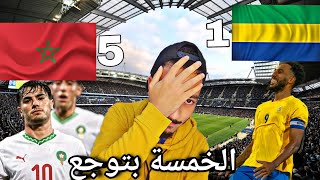 زمن الخماسيات المغرب يسحق الغابون في ارضو [upl. by Ecirtaed]