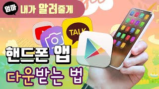 핸드폰 어플 다운받는 방법 구글 플레이스토어가 뭐지 가입도 같이 해봐요 [upl. by Retsel874]