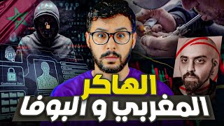 الهاكر المغربي ، صاحب اكبر عملية سرقة البيانات📃💸 ، وما علاقته بالبوفا🚭 [upl. by Codding]