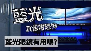 鏡片 藍光鏡片 什麼是藍光 好處 壞處 季節性情感障礙 憂鬱 藍光眼鏡有用嗎 優點 缺點 optician 廣東話 粵語 [upl. by Havard889]