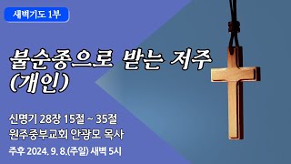 원주중부교회 새벽1부  불순종으로 받는 저주개인 – 신 281535 240908  안광모목사 [upl. by Odine786]