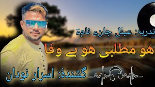 Ho Matlabi Ho Bewafa  Israr Nodan  Henul Jan ke Nam  Baba Baloch cover song  Gulab Jummah [upl. by Viglione]