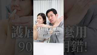 護唇膏90的人都用錯啦！！「這樣用」才能最滋潤！護唇膏 嘴唇 乾燥 缺水 77老大 保養 [upl. by Zuzana]