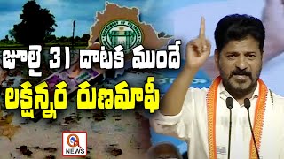 జులై 31 దాటక ముందే లక్షన్నర రుణమాఫీ  Teenmarmallanna  QnewsHD [upl. by Luelle652]