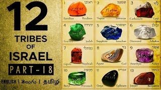 We Are One 12 Tribes of Israel [upl. by Ynohtnaluap]